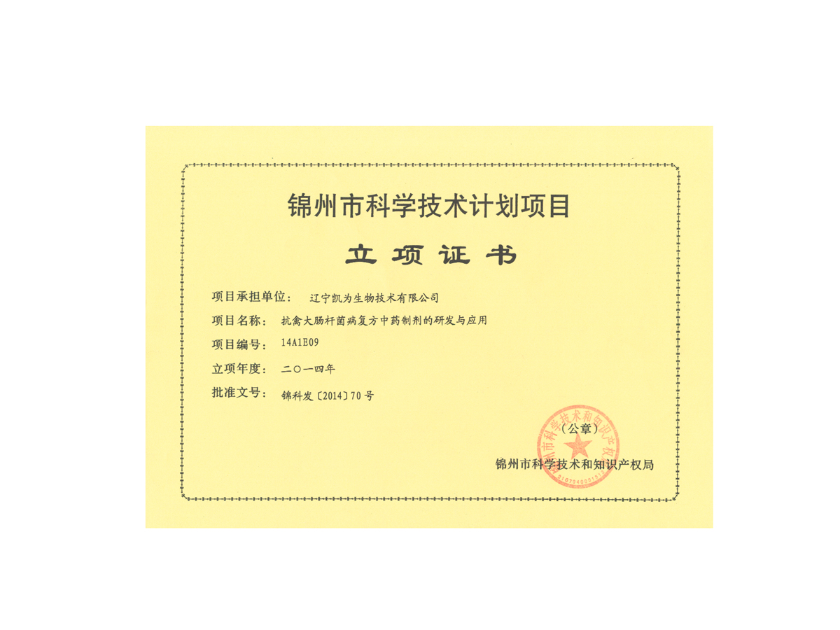 锦州市科学技术项目立项证书